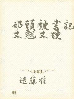 奶头被书记吃得又翘又硬