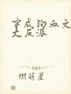 穿成狗血文中的大反派
