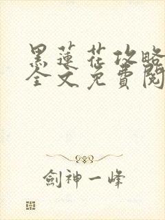 黑莲花攻略手册全文免费阅读