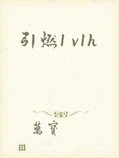 引燃1 v1h
