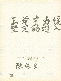 王爷有力缓慢而坚定的进入