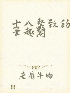 十八紧致的世界笔趣阁