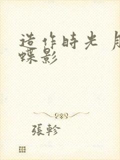 造作时光 月下蝶影