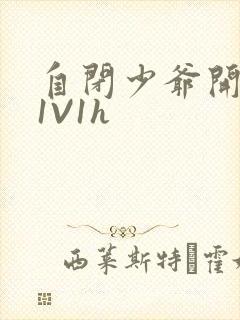 自闭少爷开荤后1V1h