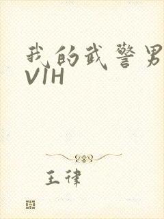 我的武警男友1V1H