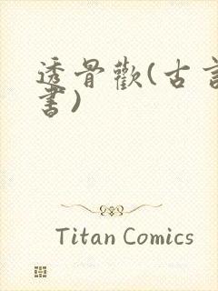 透骨欢(古言穿书)