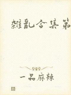 杂乱合集第一部