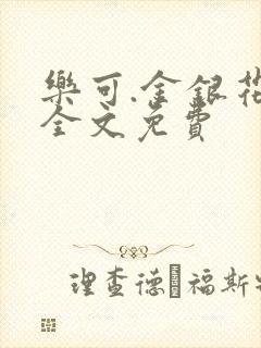 乐可.金银花露全文免费