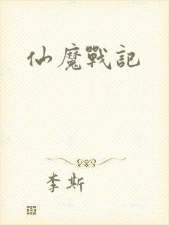 仙魔战记
