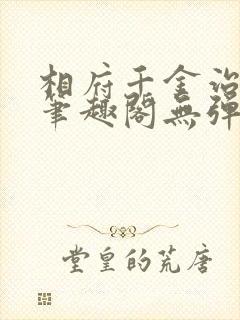 相府千金治病记笔趣阁无弹窗