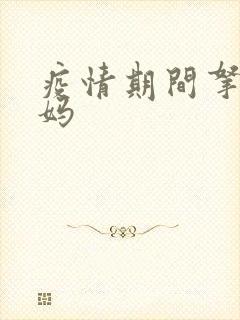 疫情期间拿下老妈