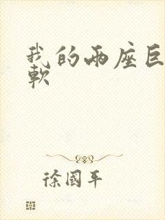 我的两座巨峰很软