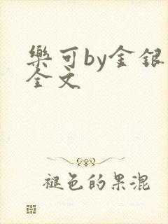 乐可by金银花全文