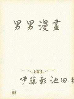 男男漫画