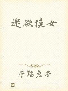 迷欲侠女