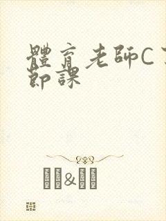 体育老师C了一节课