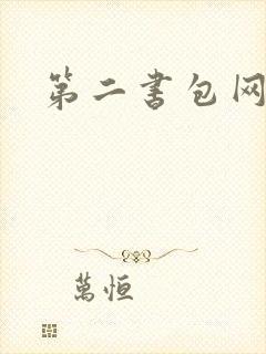 第二书包网辣