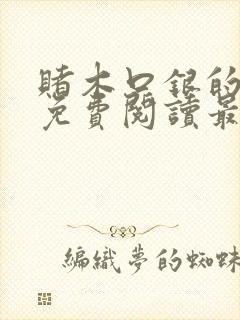 赌木口银的小说免费阅读最新