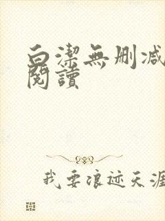 白洁无删减全文阅读