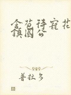 含苞待宠花婉柔镇国公