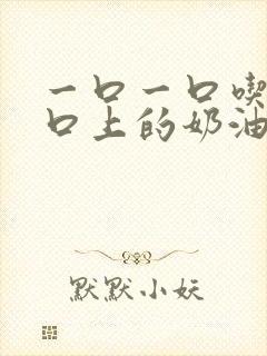 一口一口吃掉胸口上的奶油