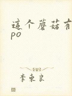 这个蘑菇有点大po