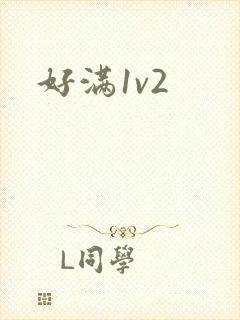 好满1v2