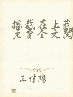 总裁在上我在下免费全文阅读