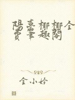 阳台椰椰全文免费笔趣阁