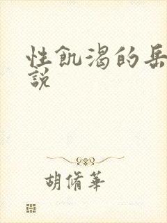 性饥渴的岳乱小说