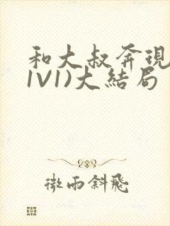 和大叔奔现后(1V1)大结局