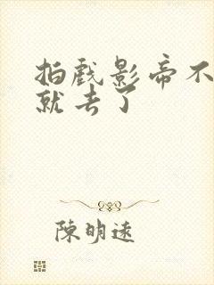 拍戏影帝不小心就去了