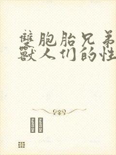 双胞胎兄弟沦为兽人们的性奴