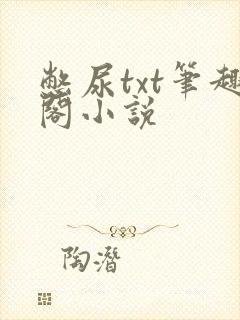憋尿txt笔趣阁小说