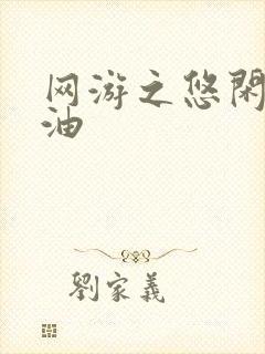 网游之悠闲打酱油