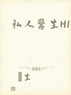 私人医生H1高