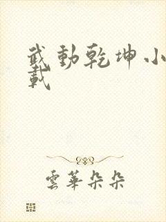 武动乾坤小说下载