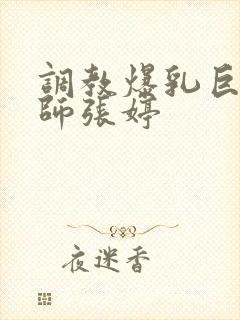 调教爆乳巨臀老师张婷