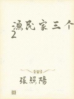 渔民家三个姑娘2