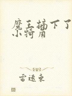 魔王摘下了他的小犄角