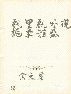 戏里戏外现场林栀季淮盛