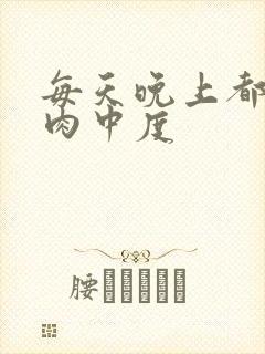 每天晚上都在汆肉中度