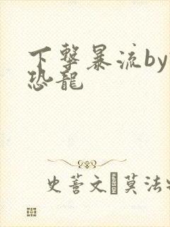 下击暴流by假恐龙