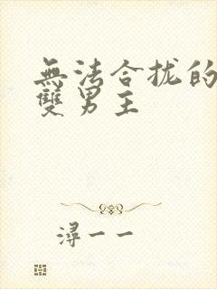 无法合拢的皇帝双男主