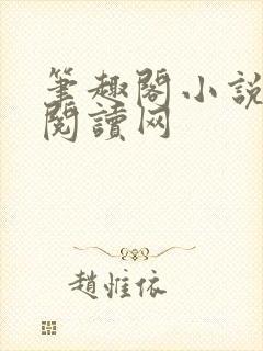 笔趣阁小说免费阅读网