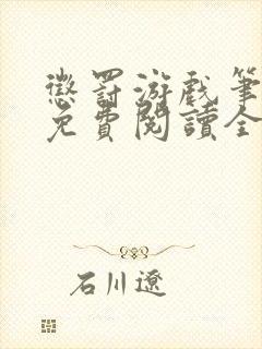 惩罚游戏笔趣阁免费阅读全文