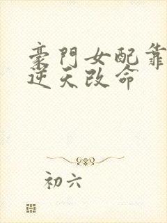 豪门女配靠花钱逆天改命