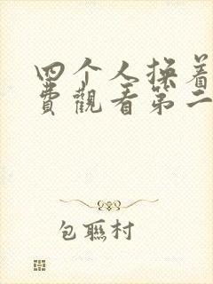 四个人换着来免费观看第二季