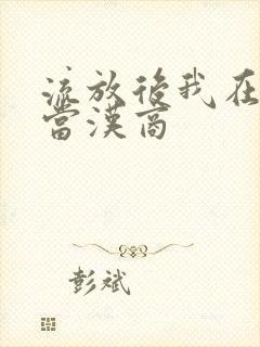 流放后我在敦煌当汉商