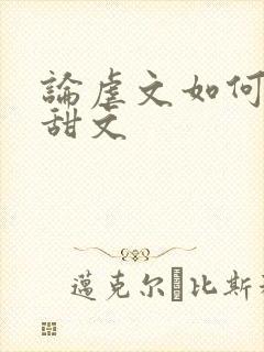 论虐文如何变成甜文